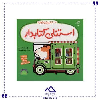 استنلی کتابدار ناریا