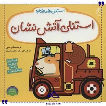 استنلی آتش نشان ناریا
