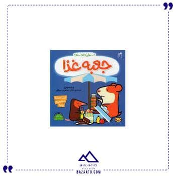 استنلی و دوستان جعبه غذا ناریا