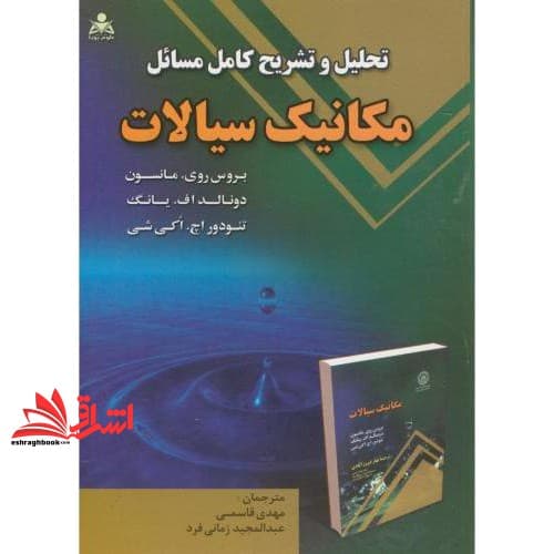 کتاب تحلیل و تشریح کامل مسائل مکانیک سیالات