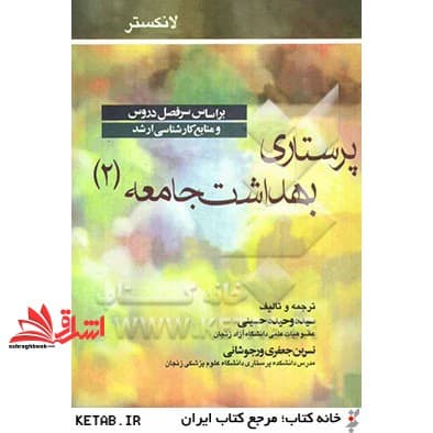 کتاب پرستاری بهداشت جامعه ۲
