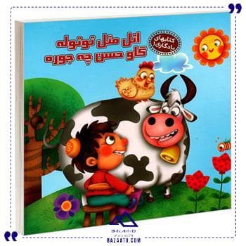 اتل متل توتوله گاو حسن چه جوره آریا کتاب