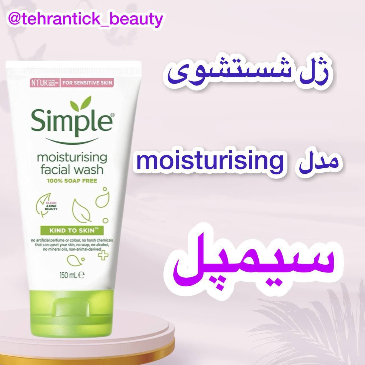ژل شستشو صورت سیمپل مدل moisturising — تصویر ۲