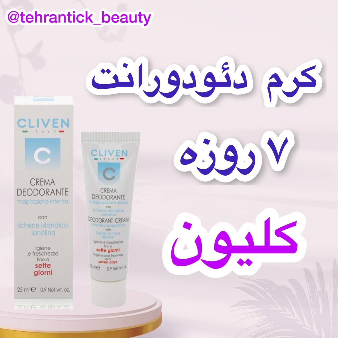کرم دئودورانت ۷ روزه کلیون Cliven 7 day Deororant — تصویر ۲