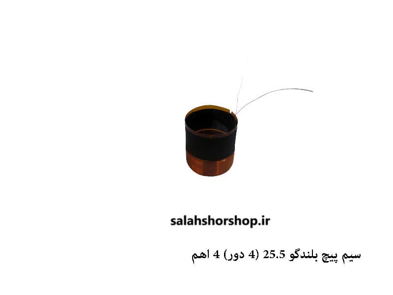 سیم پیچ باند 25.5 چهار دور 4 اهم سیم پیچ اسپیکر بوبین یک اینچ(4 دور )