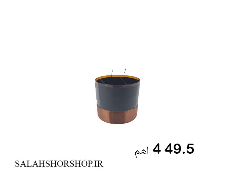 سیم پیچ سایز 49.5 میدرنجی (4 اهم)