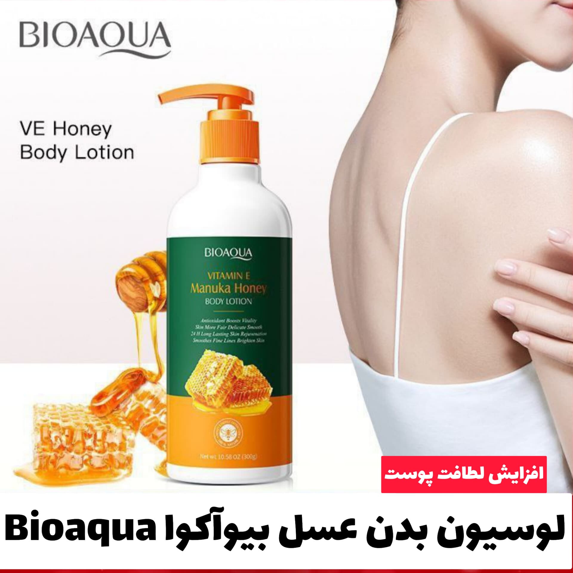 لوسیون بدن عسل بیوآکوا Bioaqua