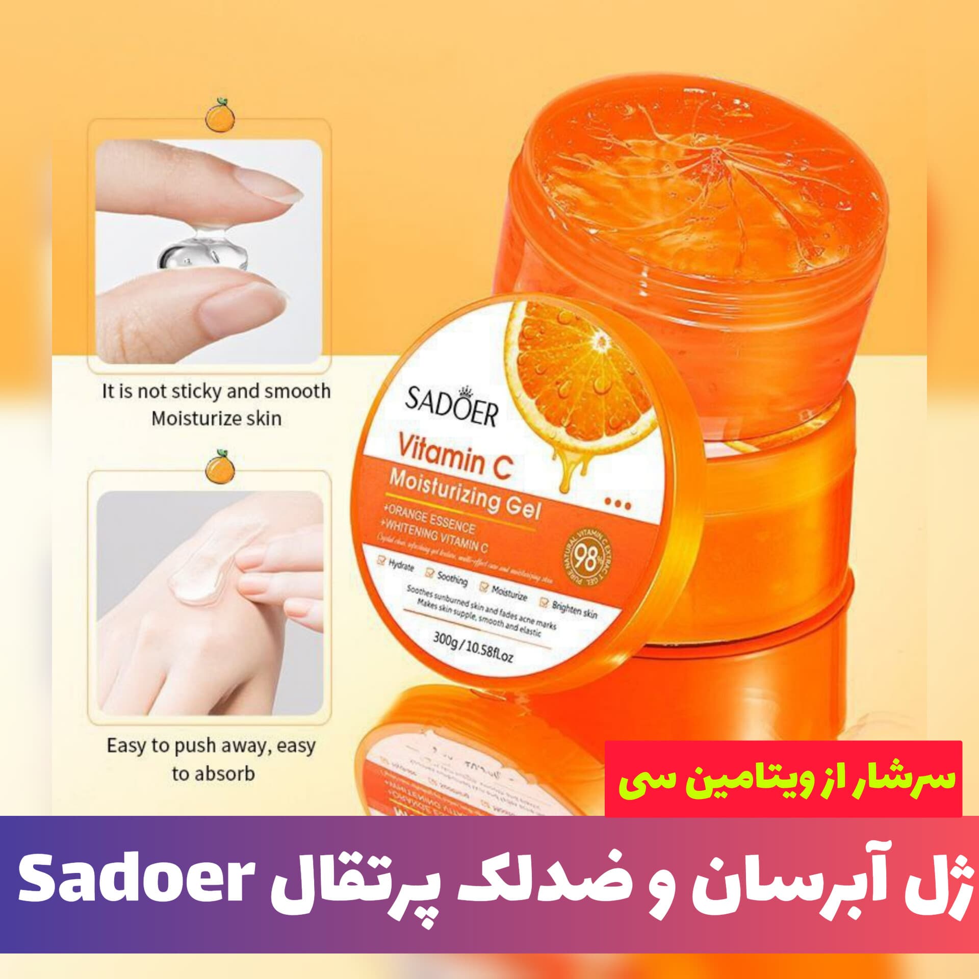 ژل آبرسان و ضدلک پرتقال سادور Sadoer