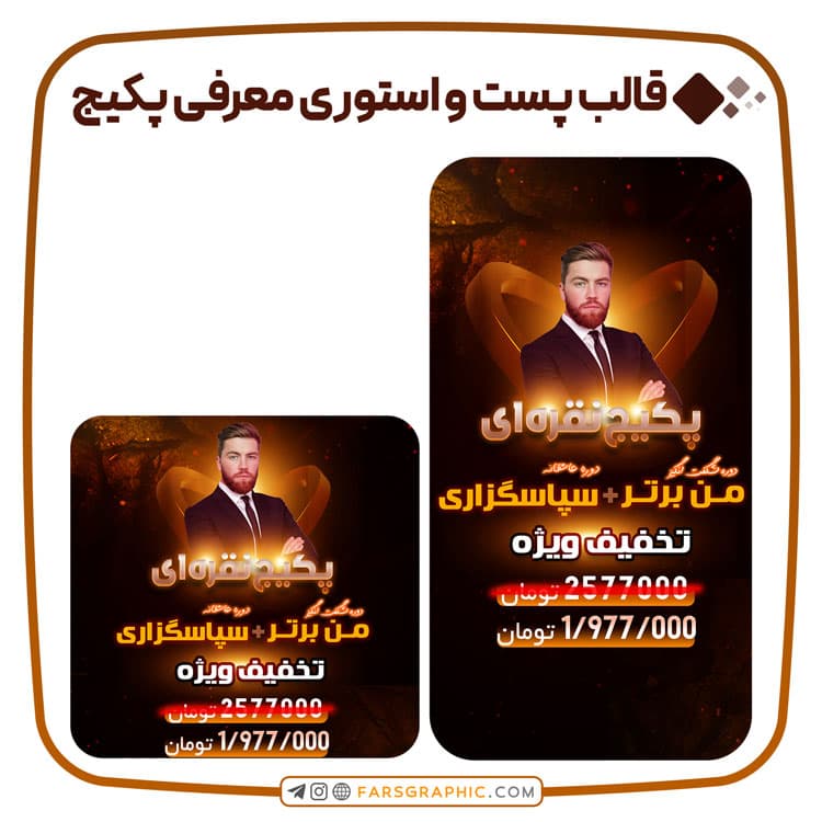 قالب پست و استوری معرفی پکیج