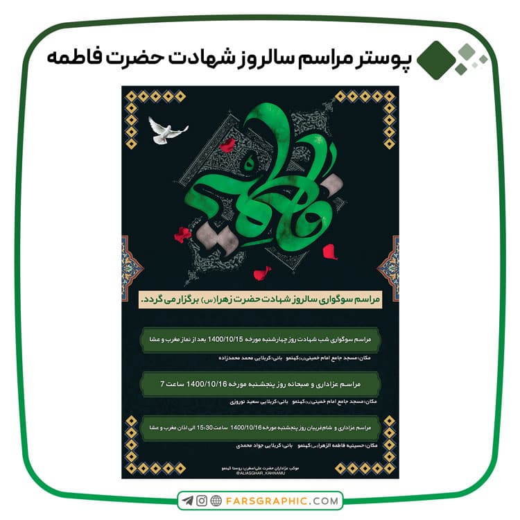 پوستر مراسم شهادت حضرت فاطمه
