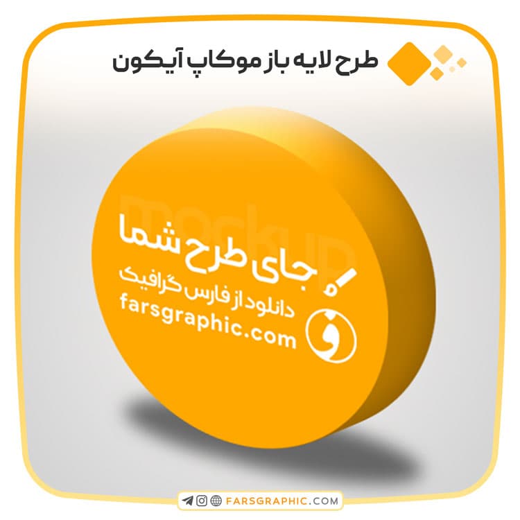 طرح لایه باز موکاپ آیکون