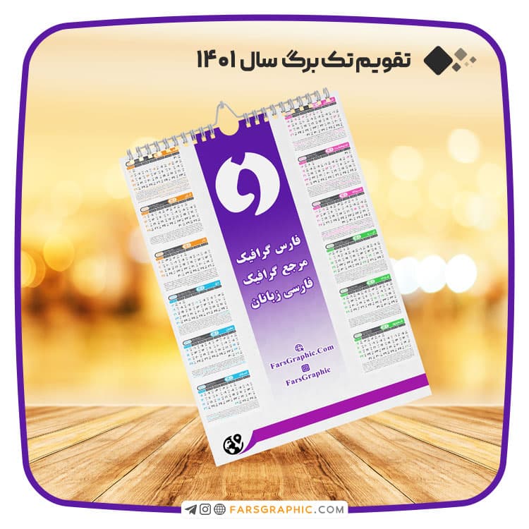 تقویم تک برگ سال 1401