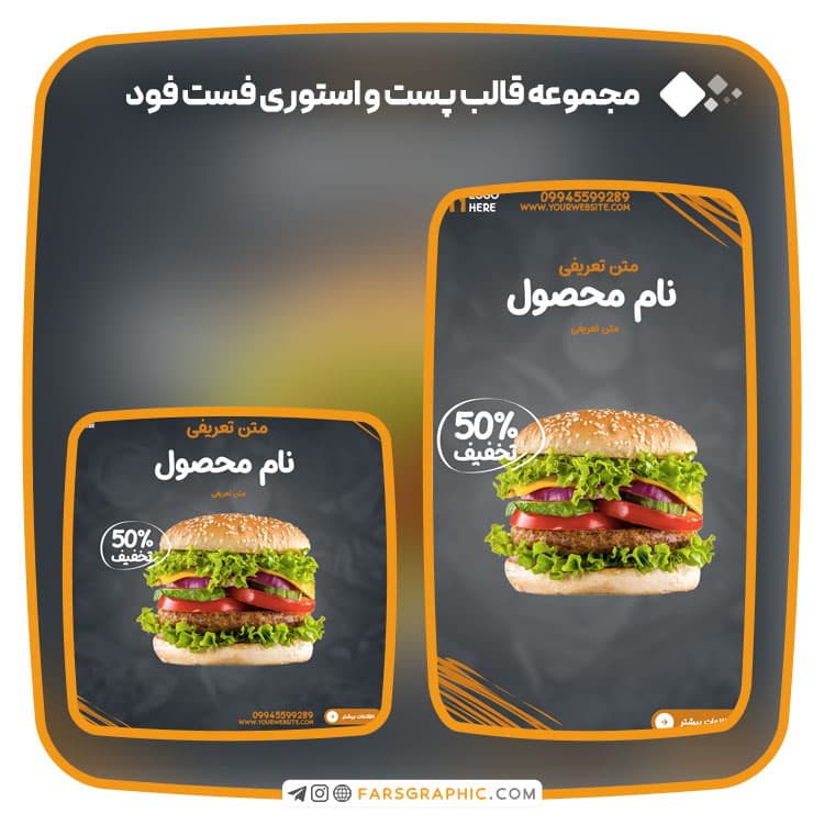 مجموعه قالب پست و استوری فست فود