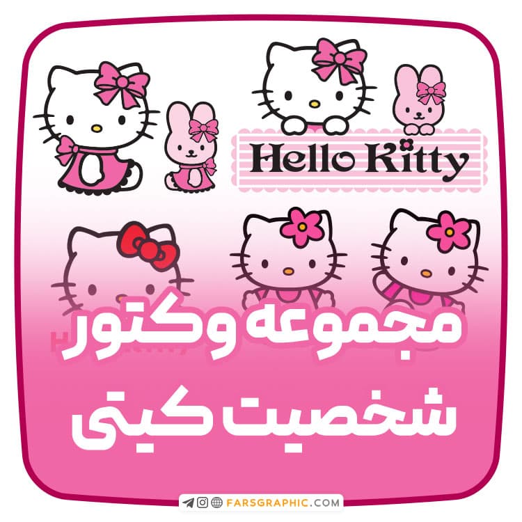 مجموعه وکتور شخصیت کیتی