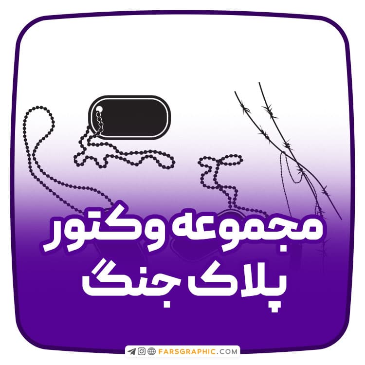 مجموعه وکتور پلاک جنگ