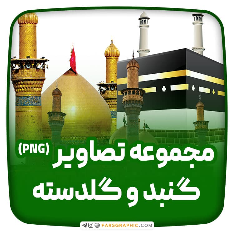 مجموعه تصاویر PNG گنبد و گلدسته