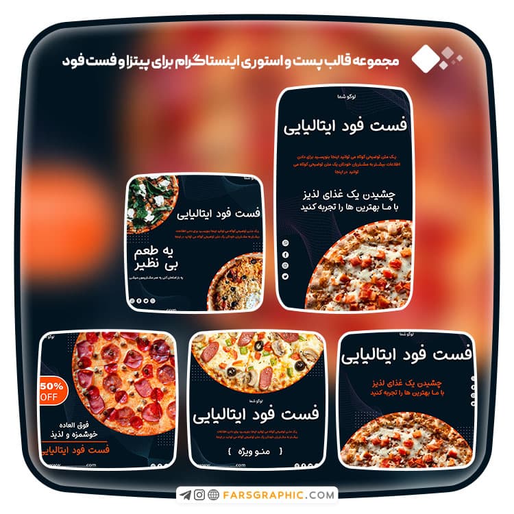 مجموعه قالب پست و استوری اینستاگرام برای پیتزا و فست فود