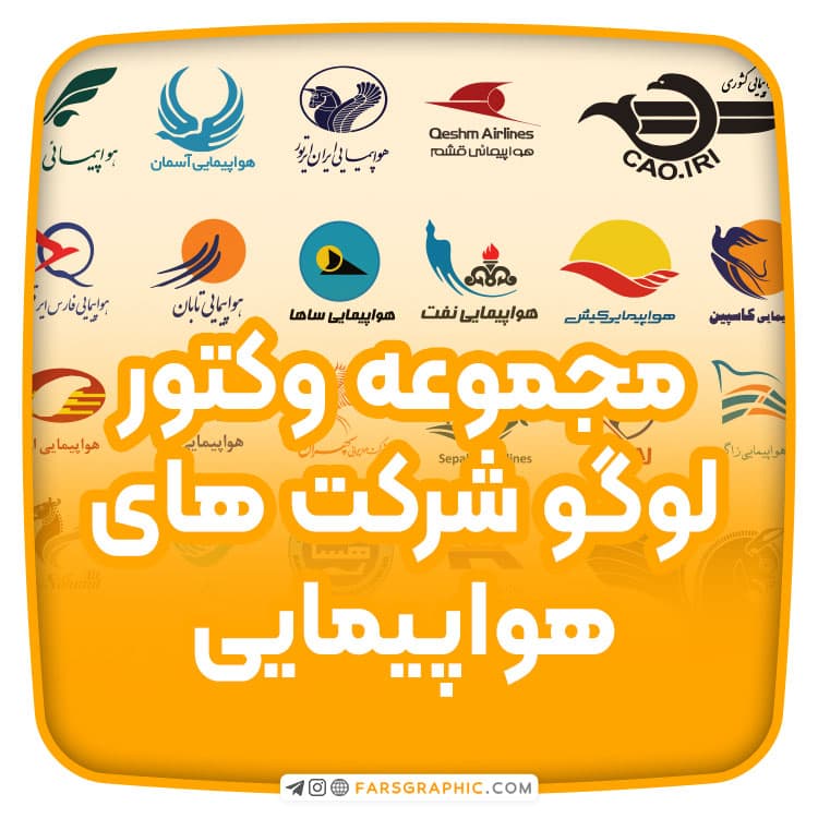 مجموعه وکتور لوگو شرکت های هواپیمایی ایران