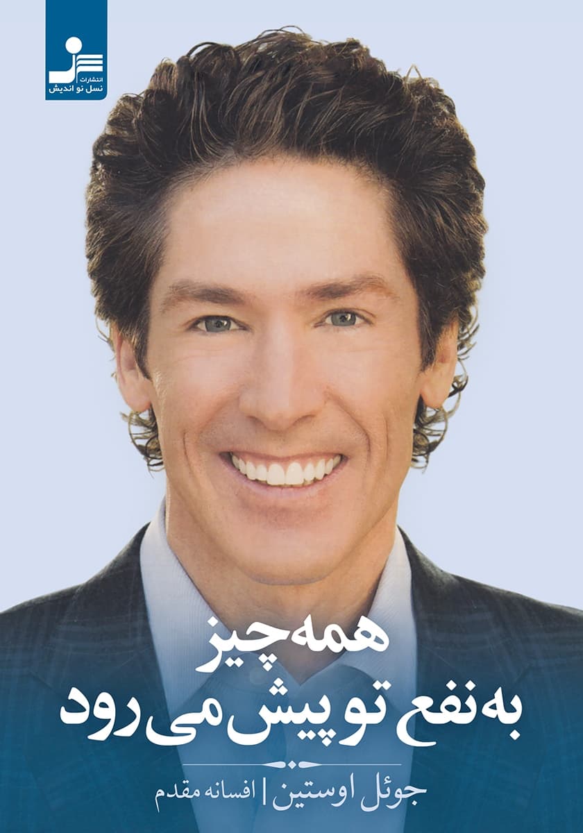 همه چیز به نفع تو پیش می رود