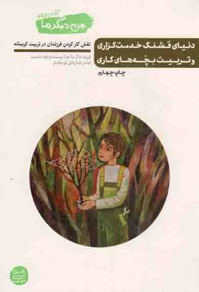 دنیای قشنگ خدمت گزاری و تربیت بچه های کاری – من دیگر ما 11 (نقش کار کردن فرزندان در تربیت کریمانه)