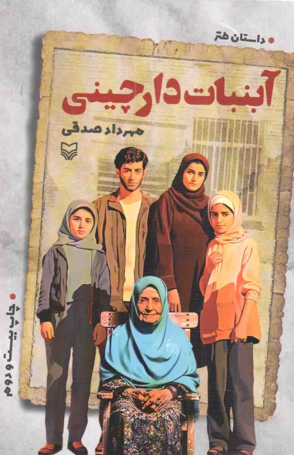 آبنبات دارچینی – (داستان طنز)
