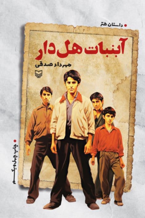 آبنبات هل دار – (داستان طنز)