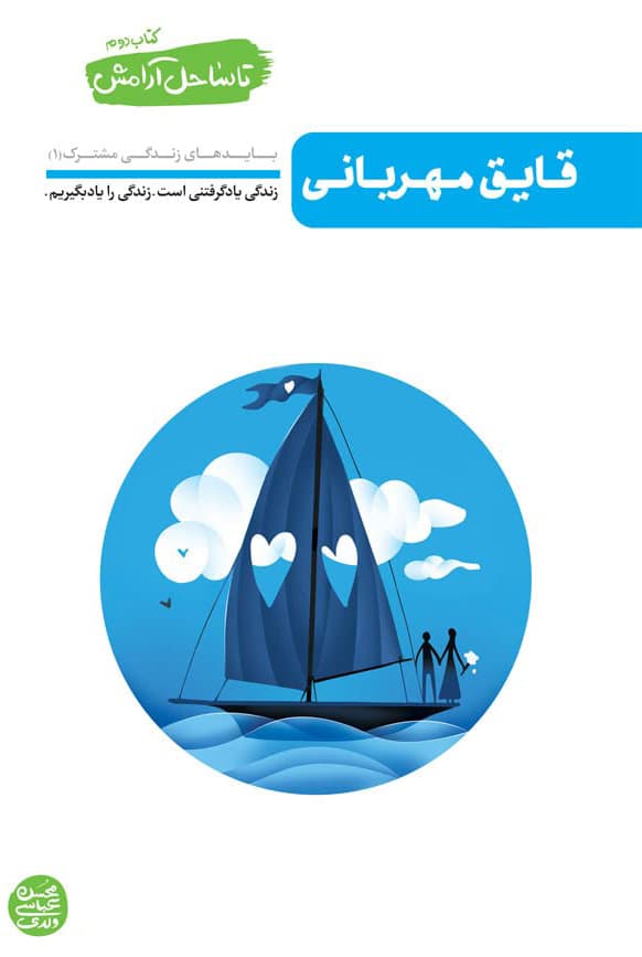 قایق مهربانی – تا ساحل آرامش 02 (بایدهای زندگی مشترک 01)