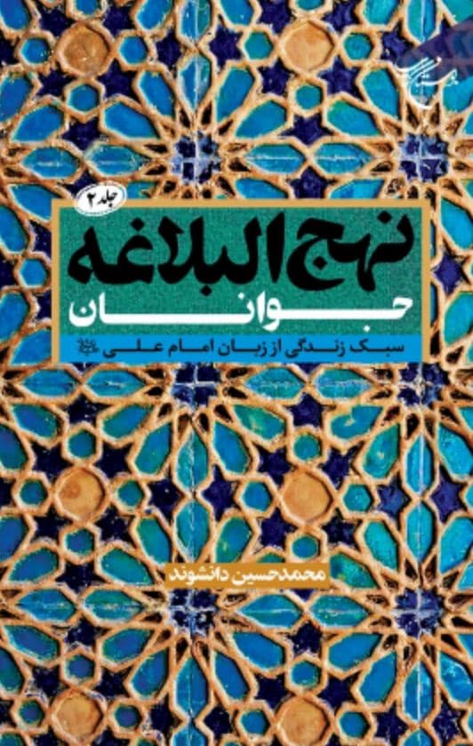 نهج البلاغه جوانان 02 – (سبک زندگی از زبان امام علیه السلام)