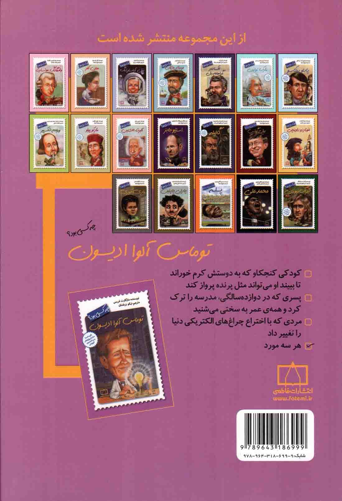 توماس آلوا ادیسون چه کسی بود؟ — تصویر ۲