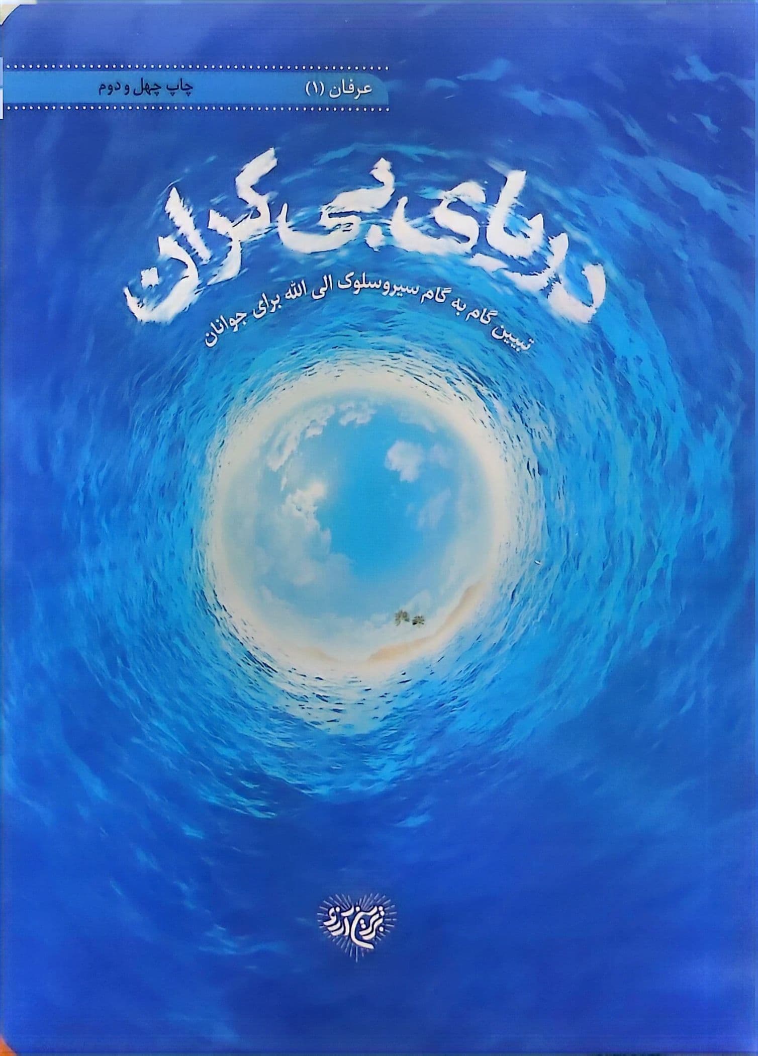 دریای بی کران — تصویر ۲