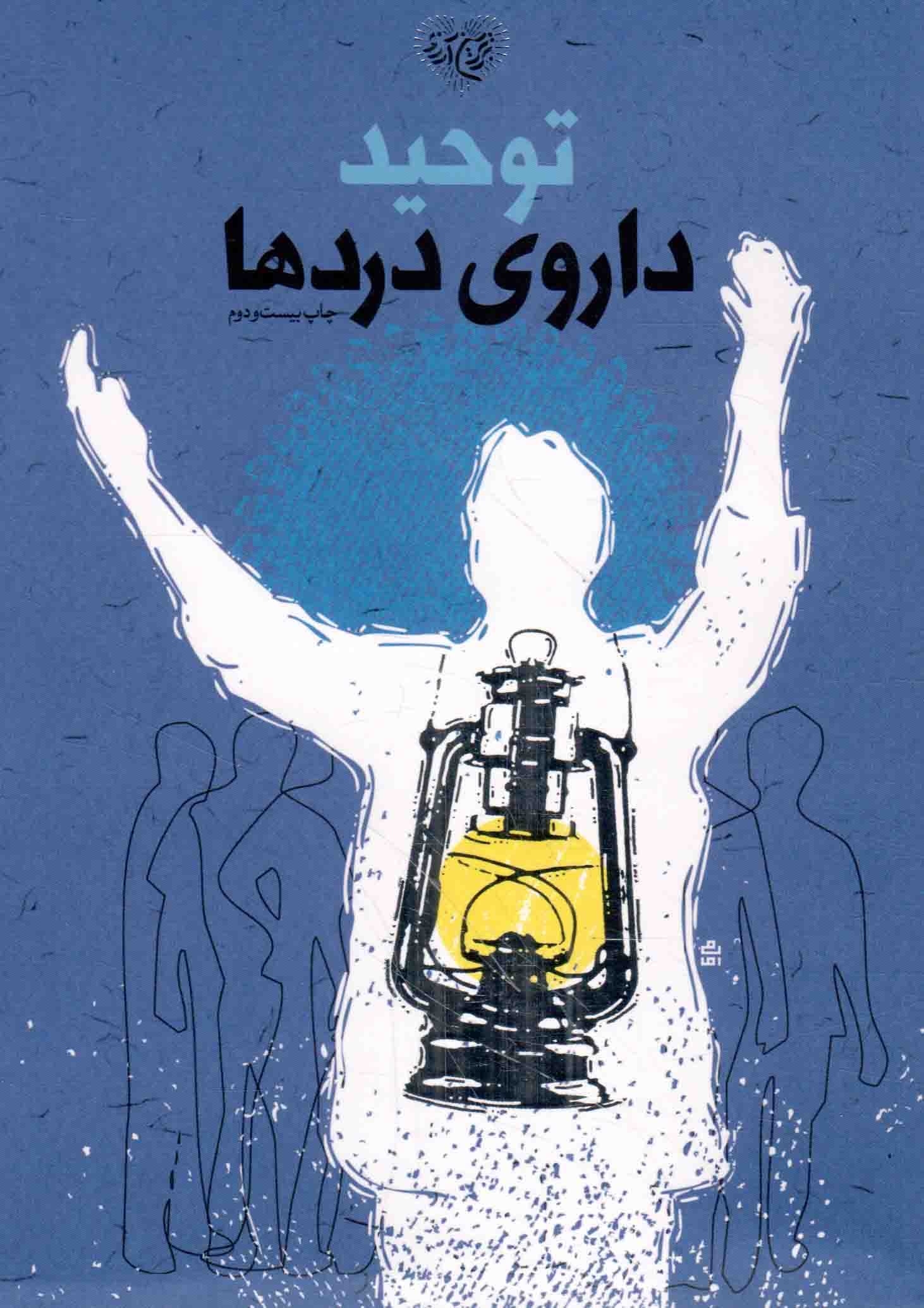 توحید؛ داروی دردها