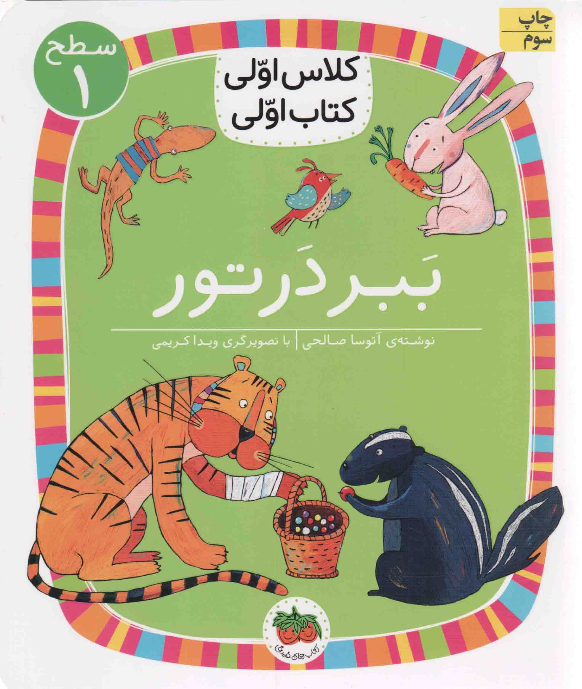 ببر در تور – کلاس اولی کتاب اولی 02 (سطح 01)