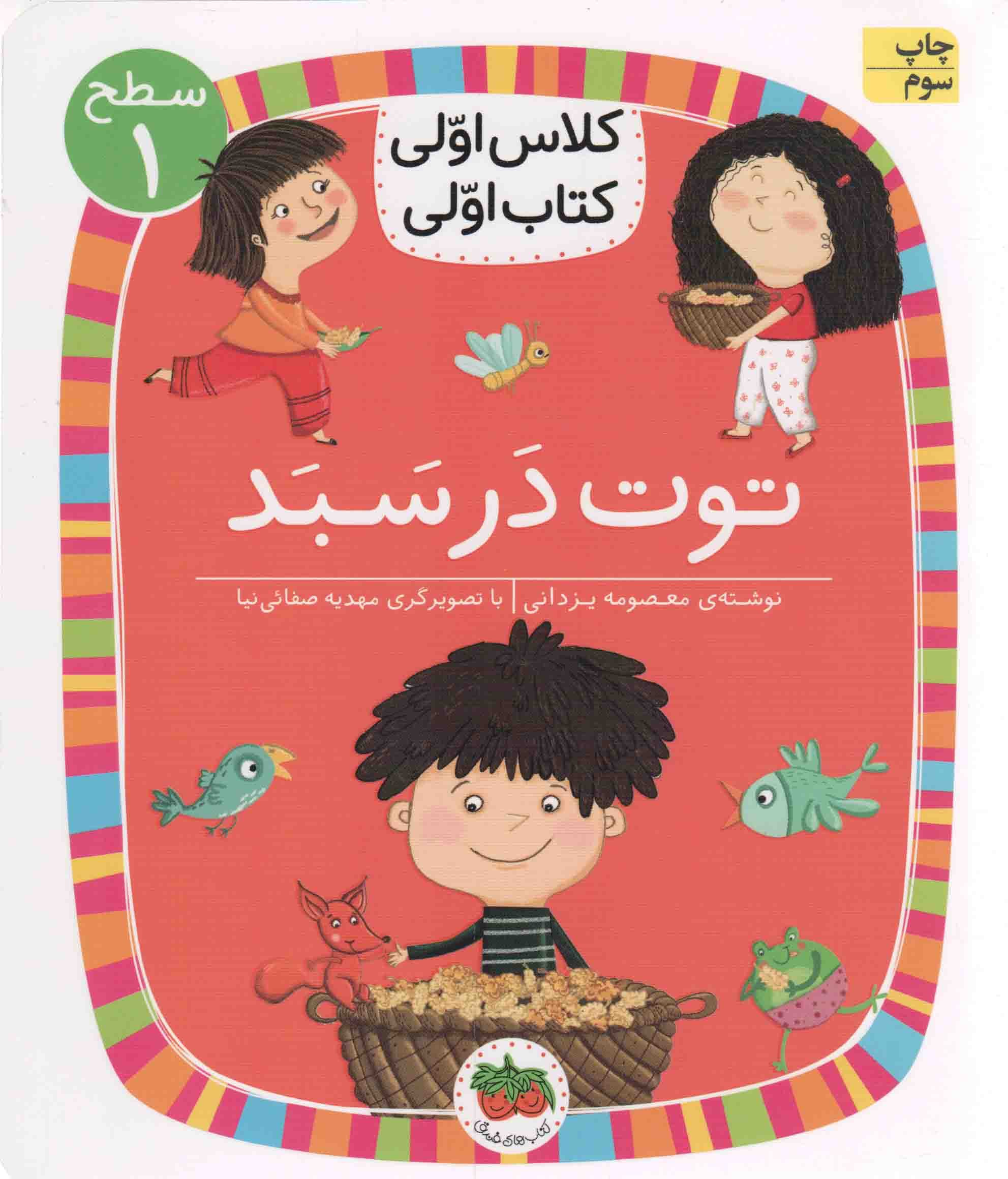 توت در سبد – کلاس اولی، کتاب اولی 04 (سطح 01)