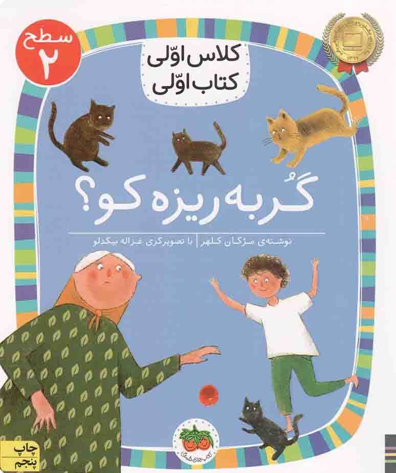 گربه ریزه کو؟ – کلاس اولی کتاب اولی 09 (سطح 02)