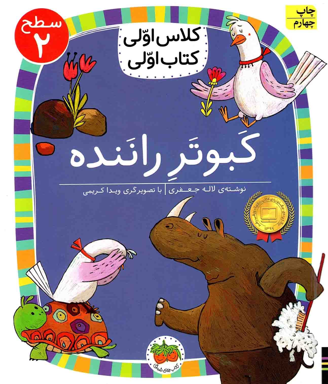 کلاس اولی کتاب اولی 16 ( کبوتر راننده ) سطح 2