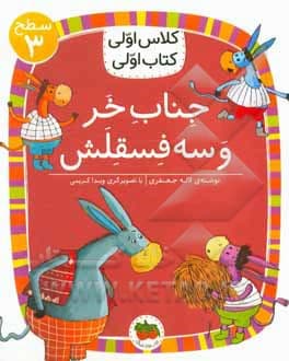 جناب خر و سه فسقلش – کلاس اولی کتاب اولی 19 — تصویر ۳