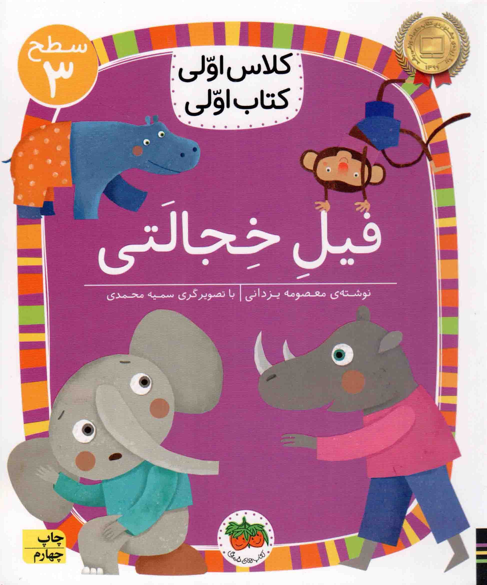 فیل خجالتی – کلاس اولی کتاب اولی 24 (سطح 03)