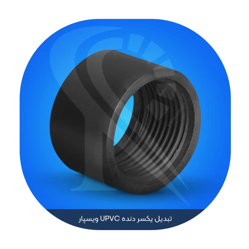 تبدیل یکسر دنده UPVC ویسپار — تصویر ۲