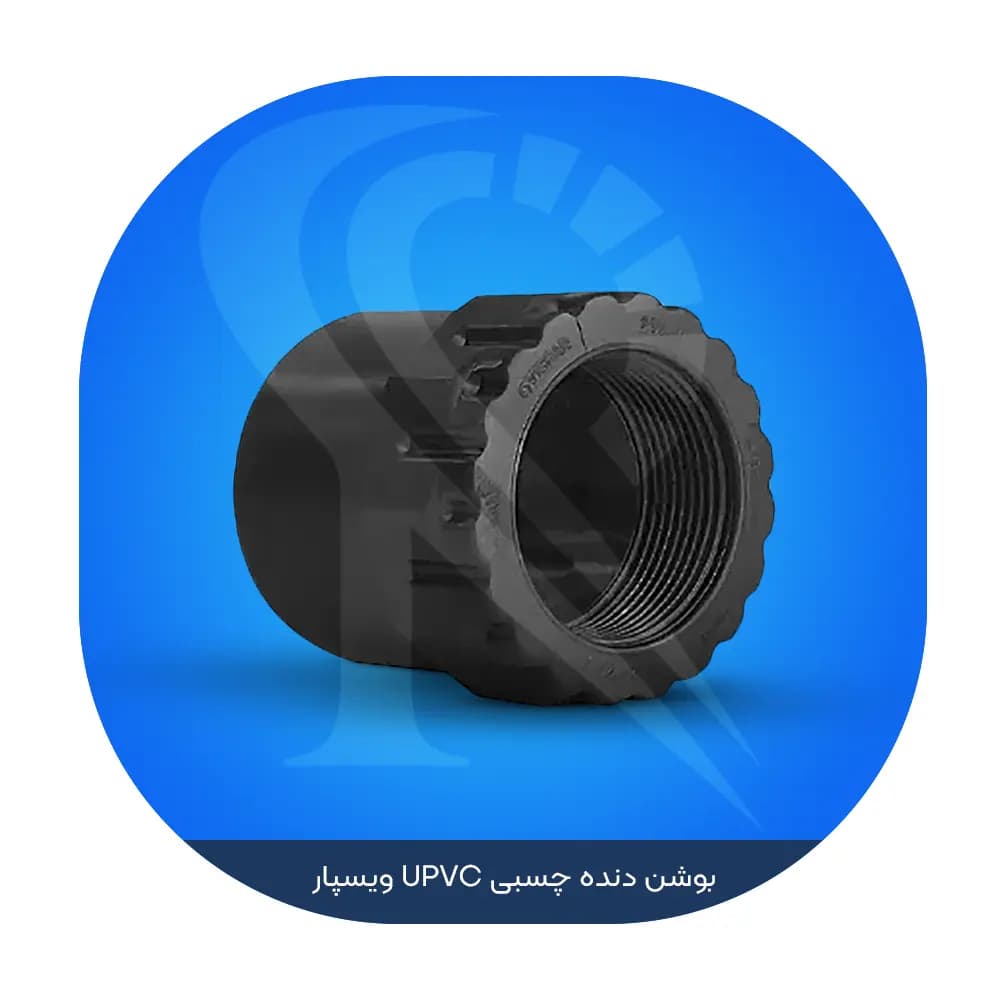 بوشن دنده چسبی UPVC ویسپار — تصویر ۲