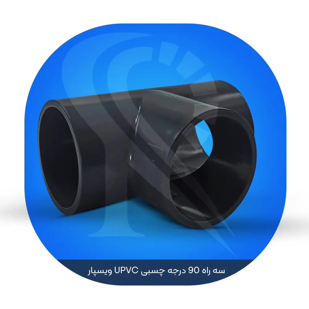سه راه 90 درجه چسبی UPVC ویسپار — تصویر ۲