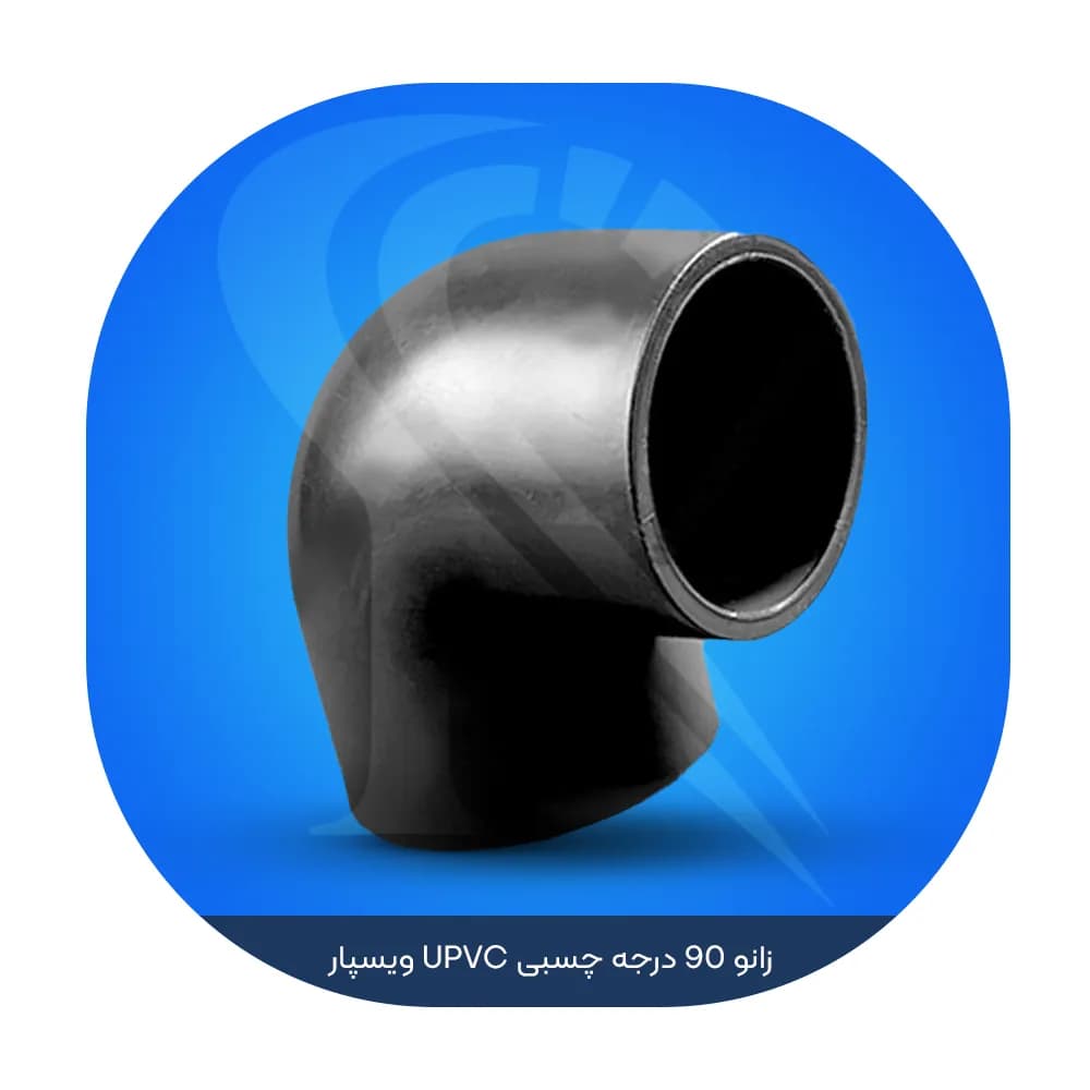 زانو 90 درجه چسبی UPVC ویسپار — تصویر ۲