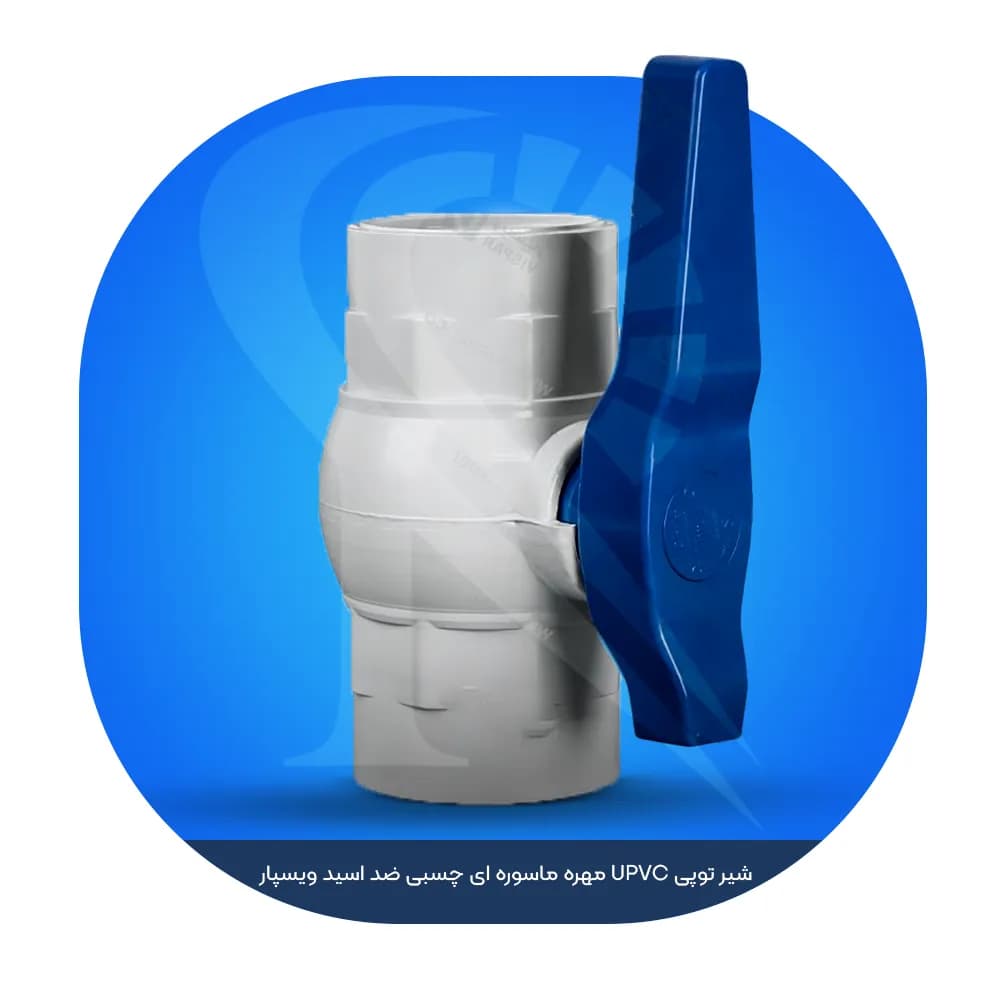 شیر توپی UPVC مهره ماسوره ای چسبی ضد اسید ویسپار — تصویر ۳