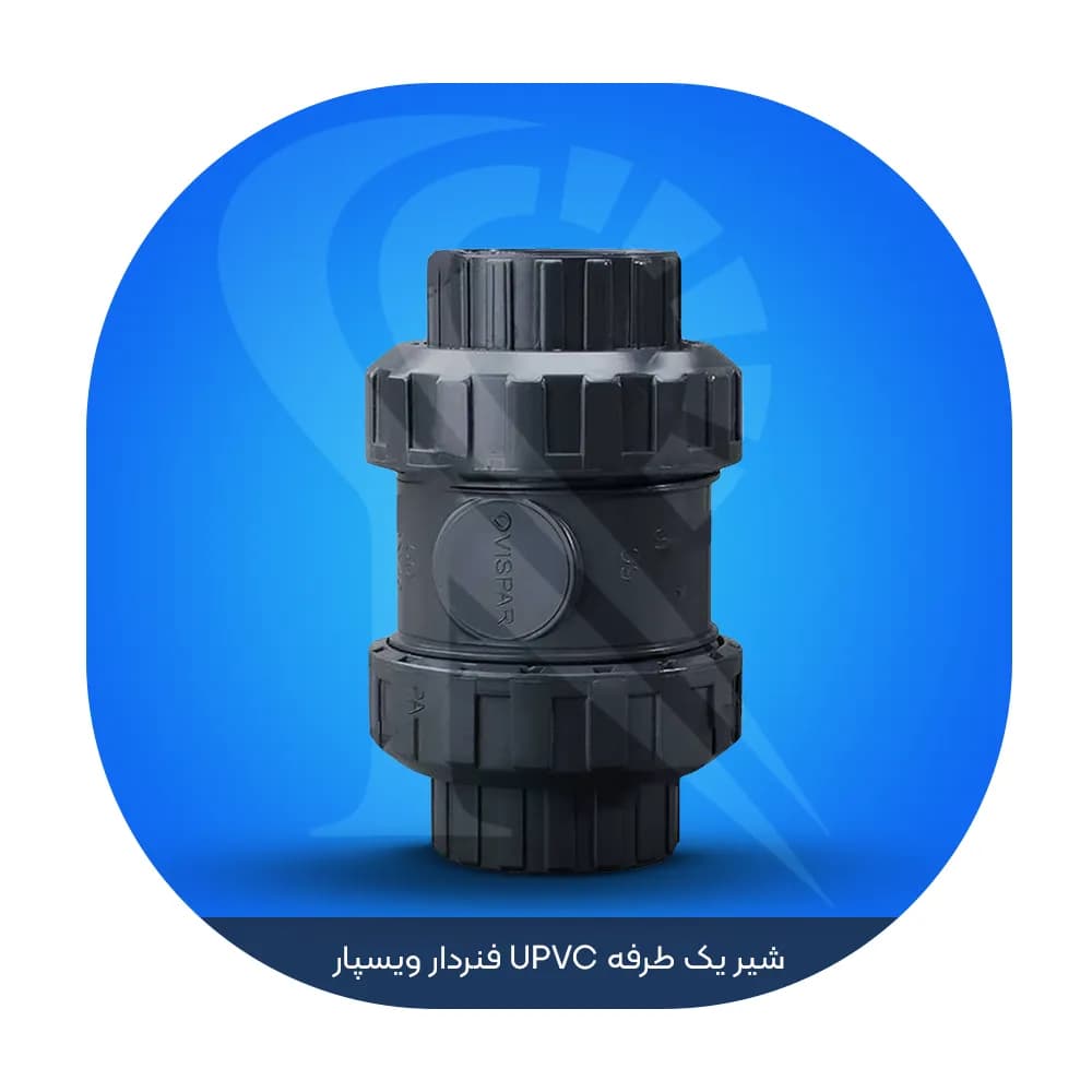 شیر یک طرفه UPVC فنردار ویسپار — تصویر ۲