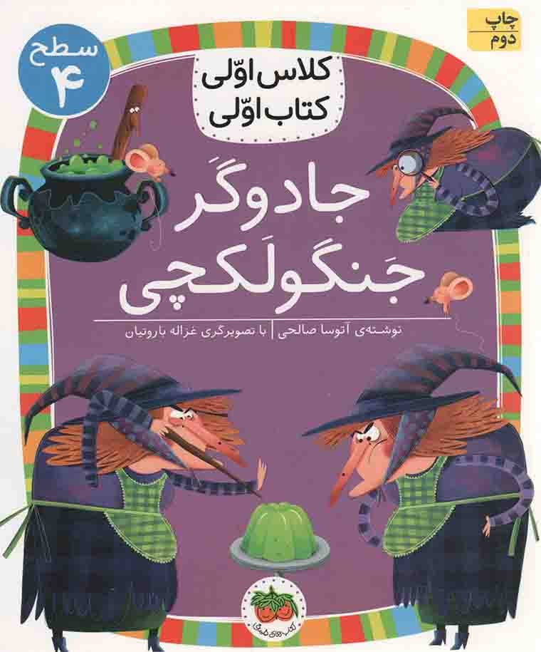 جادوگر جنگولکچی – کلاس اولی کتاب اولی 27 (سطح 04)