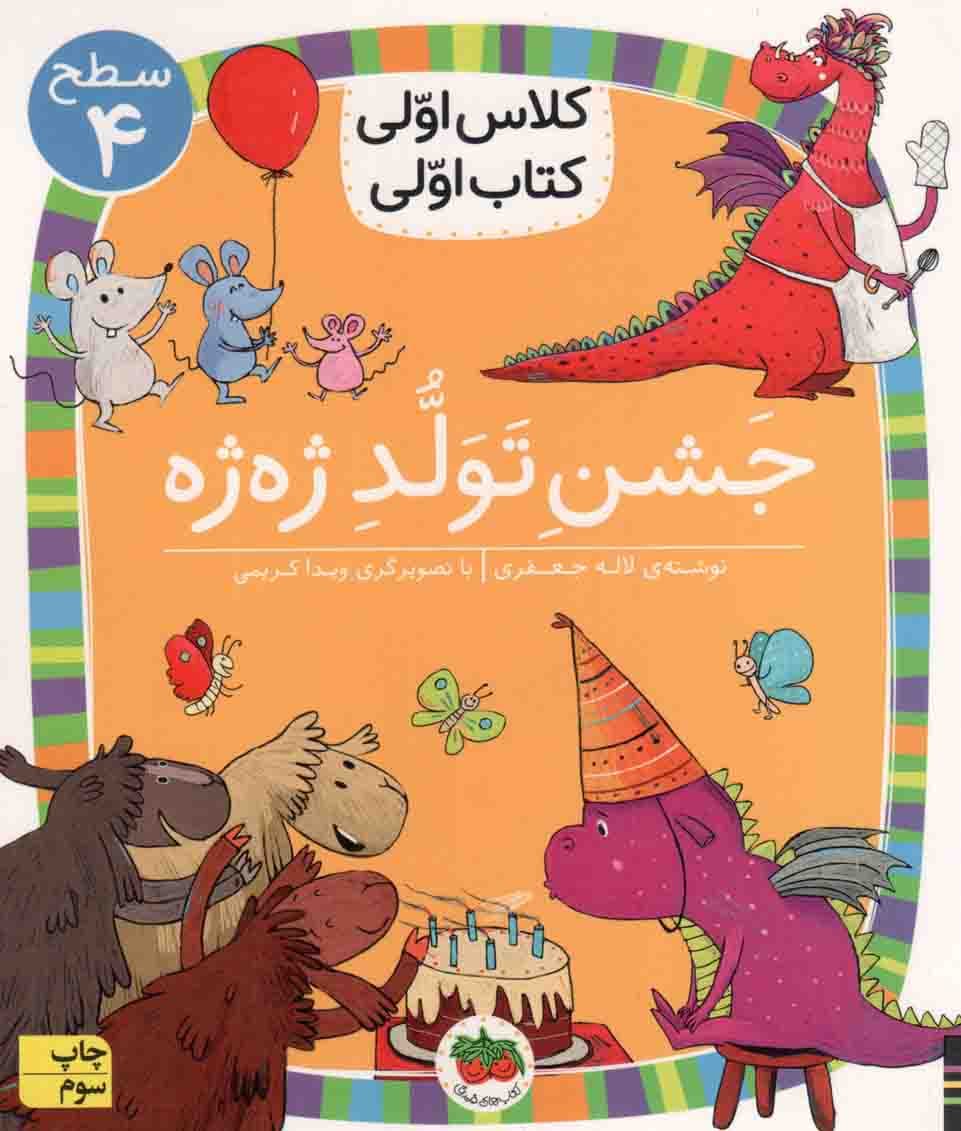 جشن تولد ژه ژه – کلاس اولی، کتاب اولی 31 (سطح 04)