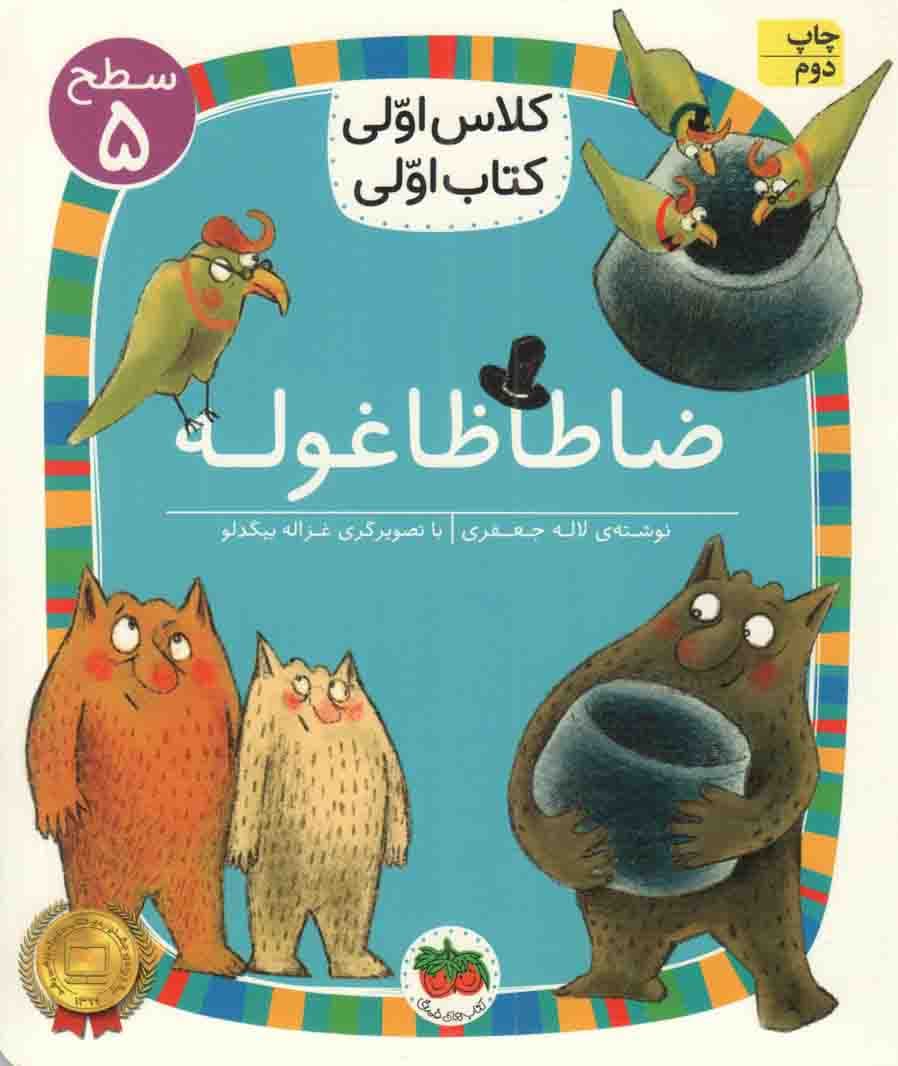 ضاطاظا غوله + کلاس اولی کتاب اولی 35 (سطح 05)