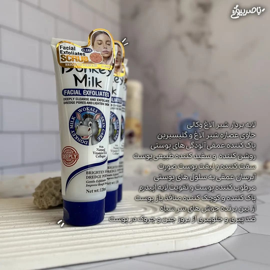 ژل اسکراب تیوپی شیر الاغ وکالی WOKALI — تصویر ۶