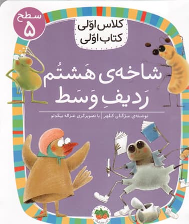 شاخه هشتم، ردیف وسط – کلاس اولی، کتاب اولی 38 (سطح 05)