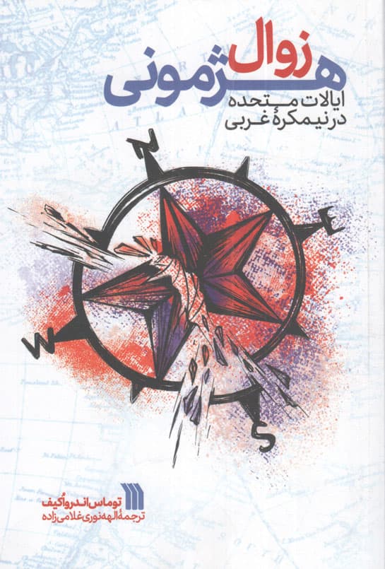 زوال هژمونی – (ایالات متحده در نیمکره غربی)