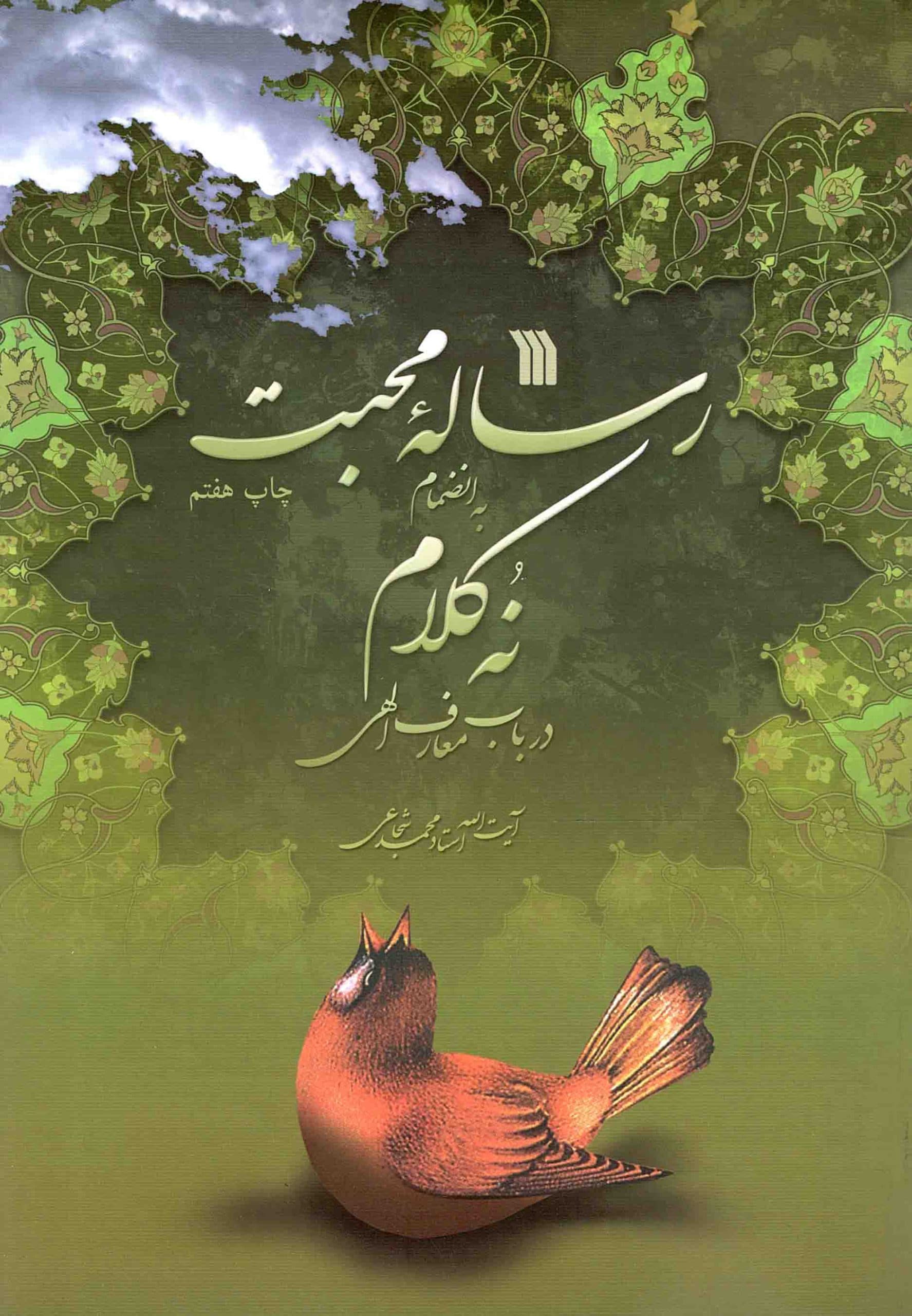 رساله محبت به انضمام نه کلام در باب معارف الهی